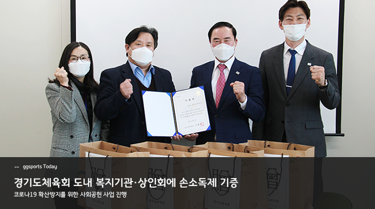 ggsports today_경기도체육회 도내복지기관 상인회에 손소독제 기증 코로나19 확산방지를 위한 사회공헌 사업진행