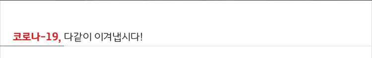 코로나19 다같이 이겨냅시다!