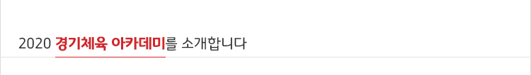 2020경기체육 아카데미를 소개합니다