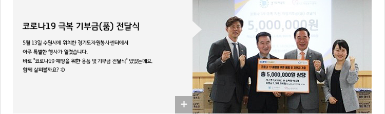 코로나19 극복 기부금(품) 전달식
