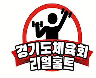 경기도체육회 리얼홈트