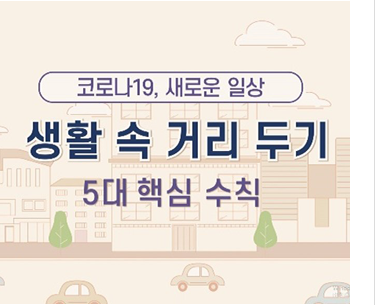 코로나19 새로운 일상 생활 속 거리두기 5대 핵심 수칙