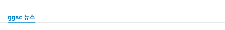 ggsc 뉴스