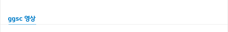 ggsc 영상