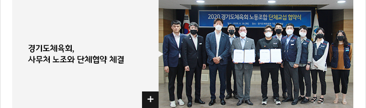 경기도체육회,사무처노조와 단체협약 체결