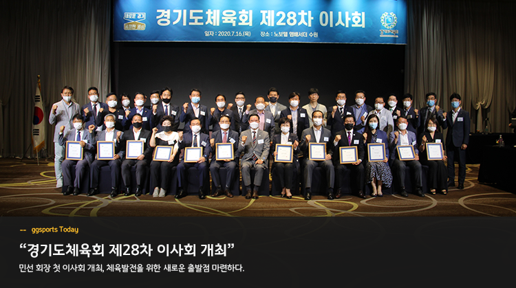 경기도체육회 제28차 이사회 개최 민선 회장 첫 이사회 개최, 체육발전을 위한 새로운 출발점 마련하다