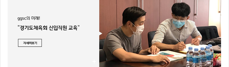 경기도체육희 신입직원 교육