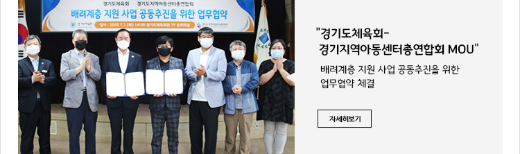 경기도체육회-경기지역아동센터총연합회 배려계층 지원 사업 공동추진을 위한 업무협약 체결