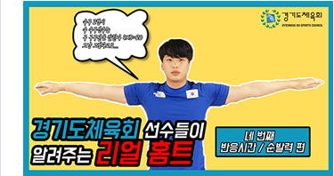 선수들이 알려주는 리얼홈트