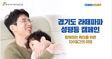경기도 라떼파파 성평등 캠페인 함께하는 육아를 위한 100일간의 여정