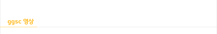 ggsc 영상