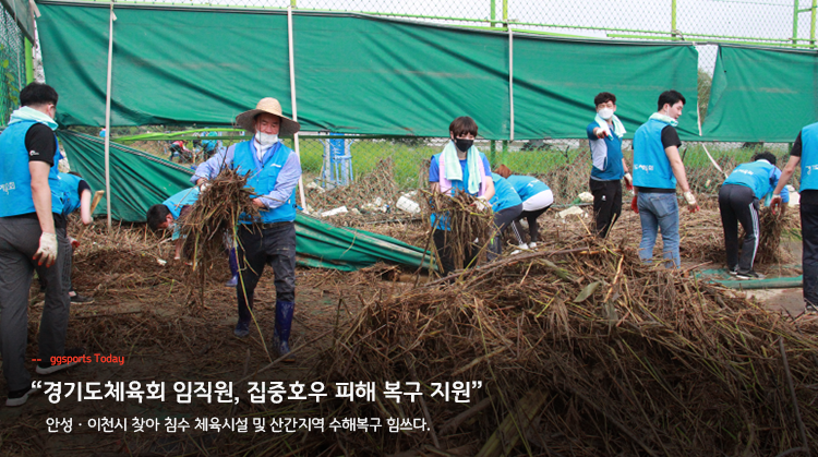 경기도체육회 임직원, 집중호우 피해 복구 지원 안성이천시 찾아 침수 체육시설 및 산간지역 수해복구 힘쓰다.