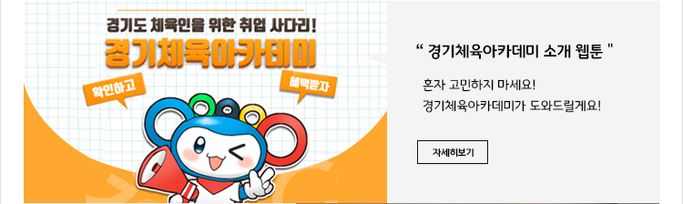 경기체육아카데미 소개 웹툰 혼자 고민하지 마세요! 경기체육아카데미가 도와드릴게요!
