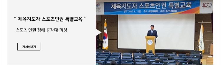 체육지도자 스포츠인권 특별교육 스포츠 인권 침해 공감대 형성