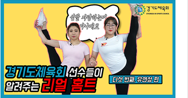 경기도체육회 선수들이 알려주는 리얼홈트