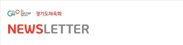 경기도체육회_뉴스레터