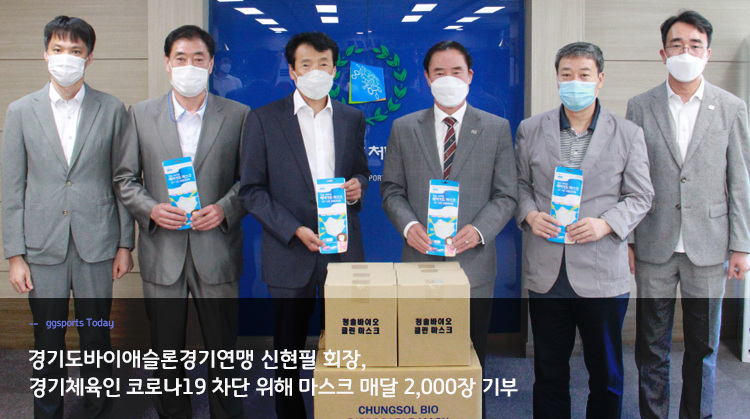 경기도바이애슬론경기연맹(회장 : 신현필),경기체육인 코로나19 차단 위해 마스크 매달 2,000장 기부