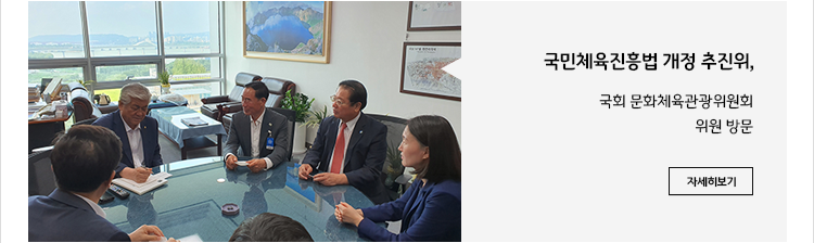 국민체육진흥법 개정 추진위, 국회 문화체육관광위원회 위원 방문