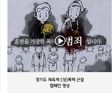 훈련을 가장한 폭력은 범죄입니다.