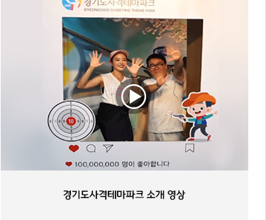 경기도 사격테마파크