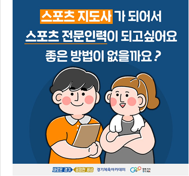 스포츠지도사가 되어서 스포츠 전문인력이 되고 싶어요 좋은 방법이 없을까요?