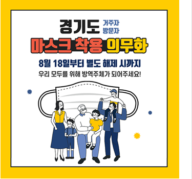 경기도마스크착용 의무화 8월18일부터 별도 해제 시까지
