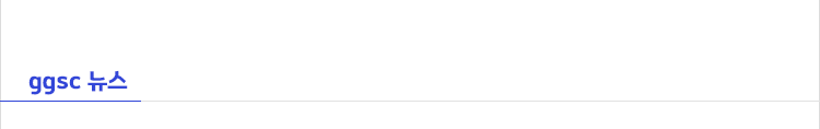 ggsc 뉴스