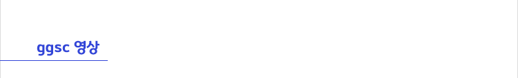ggsc 영상