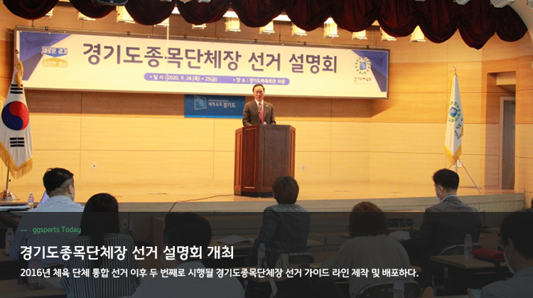 경기도종목단체장 선거 설명회 개최 2016년 체육 단체 통합 선거 이후 두 번째로 시행될 경기도종목단체장 선거 가이드 라인 제작 및 배포하다.
