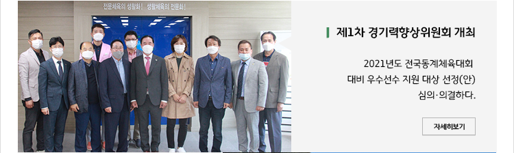 제1차 경기력향상위원회 개최 2021년도 전국동계체육대회 대비 우수선수 지원 대상 선정(안)심의·의결하다.