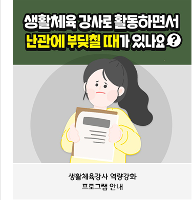 생활체육강사 역량 강화프로그램 안내