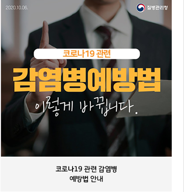 코로나19 관련 감염병예방법 안내