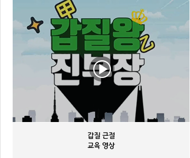 갑질 근절 교육 영상