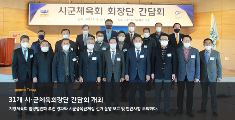 31개 시·군체육회장단 간담회 개최 지방체육회 법정법인화 추진 경과와 시군종목단체장 선거 운영 보고 및 현안사항 토의하다.