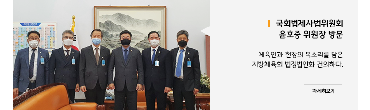 국회법제사법위원회 윤호중 위원장 방문