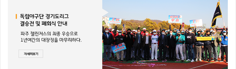 독립야구단 경기도리그 결승전 및 폐회식 안내