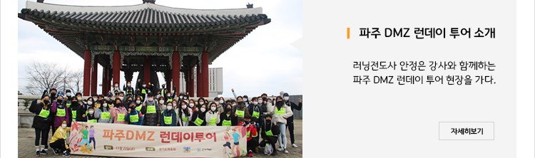 파주 DMZ 런데이 투어 소개