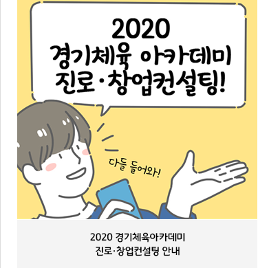 2020 경기체육아카데미진로·창업컨설팅 안내