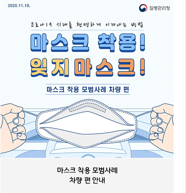 마스크 착용 모범사례차량 편 안내