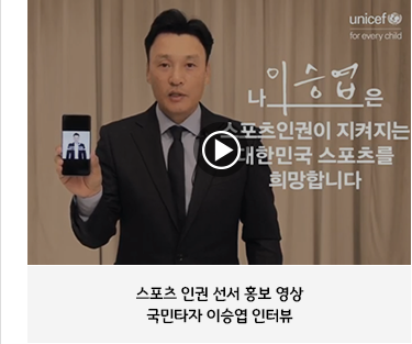 스포츠 인권 선서 홍보 영상국민타자 이승엽 인터뷰