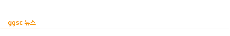 ggsc 뉴스