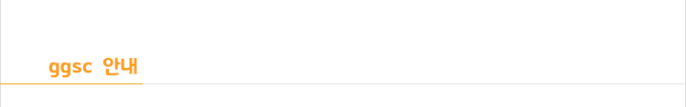 ggsc 안내