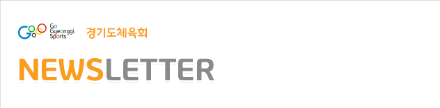 경기도체육회_뉴스레터