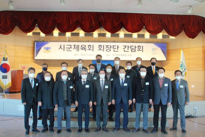 시군체육회장단 간담회 개최