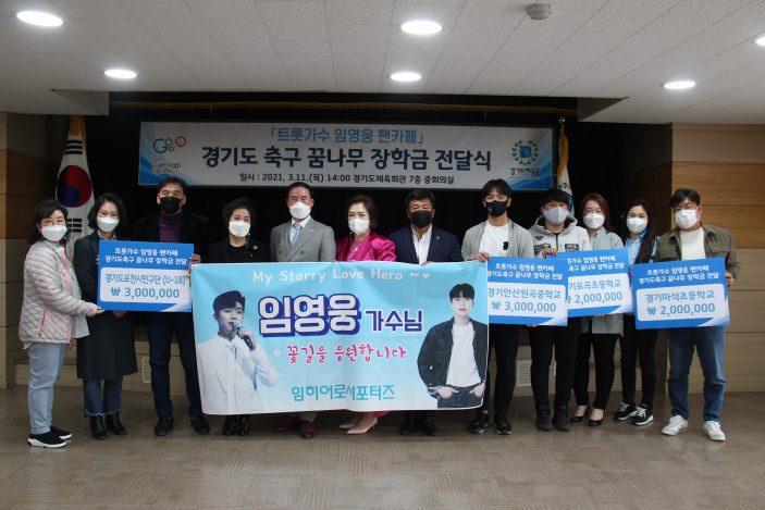 임히어로(임영웅) 서포터즈 경기도축구꿈나무 장학금 전달식