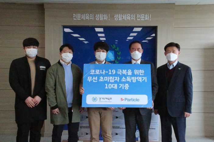 (주) 파티클 소독방역기 기증식
